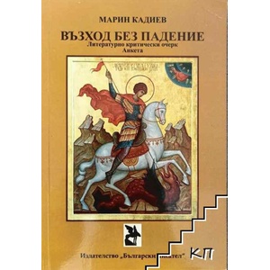 Възход без падение (ISBN: 9786192040086)