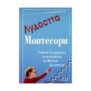 Лудостта Монтесори (ISBN: 9789549418965)