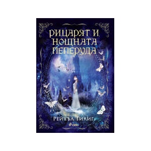 Рицарят и Нощната пеперуда (2025)