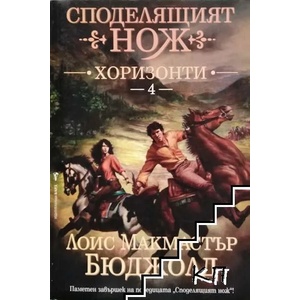 Споделящият нож. Книга 4: Хоризонти (ISBN: 9789546550590)