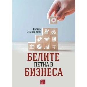 Белите петна в бизнеса (ISBN: 9786190111931)