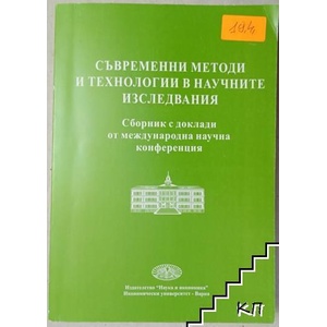 Съвременни методи и технологии в научните изследвания (ISBN: 9789542106302)