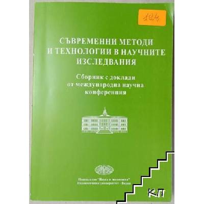 Съвременни методи и технологии в научните изследвания