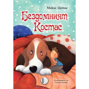 Бездомният Костас (2019)