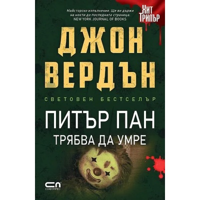 Питър Пан трябва да умре