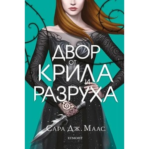 3: Двор от крила и разруха (ISBN: 9789542720942)
