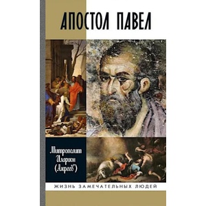Апостол Павел | Иларион Митрополит (2026)