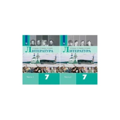Литература. 7 класс. Учебник. В двух частях | Вера Коровина, Валентин Коровин, Виктор Журавлев