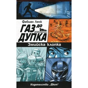 Змийска клопка Газ до дупка 1 (2017)
