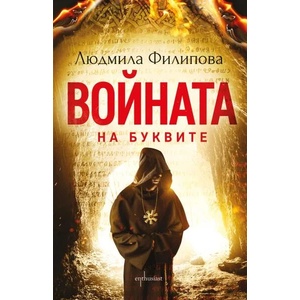 Войната на буквите (ISBN: 9786191643035)