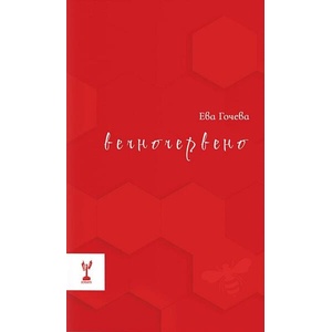Вечночервено (ISBN: 9786197467611)