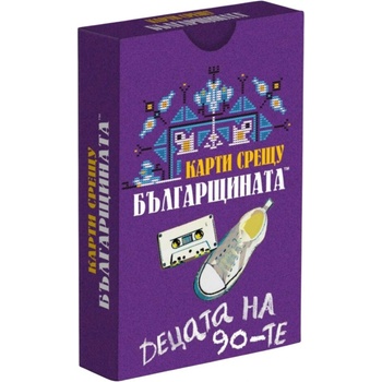 Карти Срещу Българщината Разширение за настолна игра Карти срещу българщината: Децата на 90-те (123)