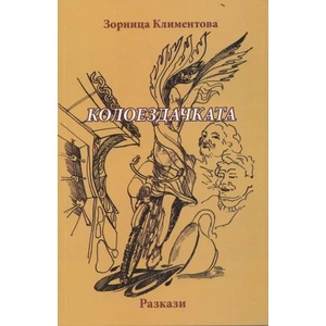Колоездачката (ISBN: 9789542502241)