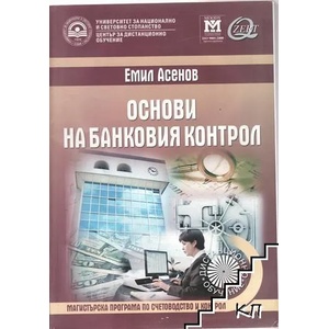 Основи на банковия контрол (ISBN: 9789546440570)