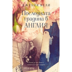 Последната градина в Англия (ISBN: 9786192431969)