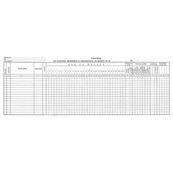 Image 1 of Таблица за отчитане явяването на работа, малък формат