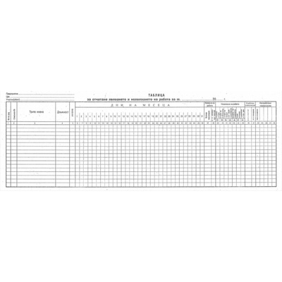 Таблица за отчитане явяването на работа, малък формат