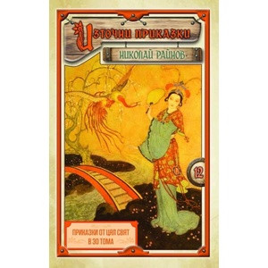 Приказки от цял свят, том 12: Източни приказки (ISBN: 9789547140547)