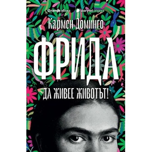 Фрида. Да живее животът! (ISBN: 9786191711536)
