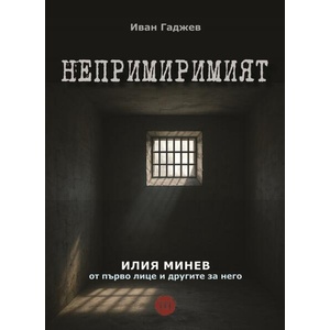 Непримиримият Илия Минев (ISBN: 9786199317334)