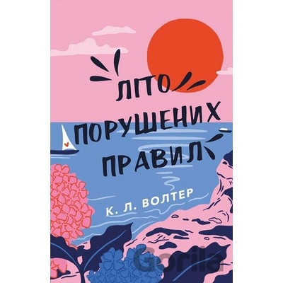 Lito porushenykh pravyl - K. L. Walther