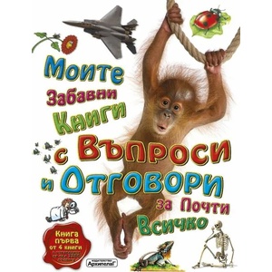 Моите забавни книги с въпроси и отговори за почти всичко, книга 1 (ISBN: 9789544560416)