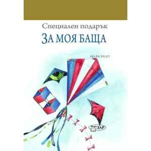Специален подарък За моя баща (2015)