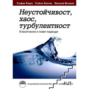 Неустойчивост, хаос, турбулентност (ISBN: 9789543225507)