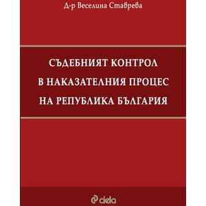 Съдебният контрол в наказателния процес на Република България (2025)