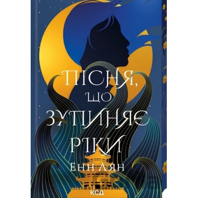 Pisnia, shcho zupyniaie riky - Ann Liang
