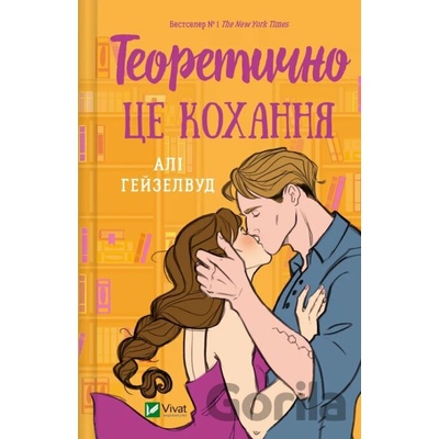Teoretychno tse kokhannia, zi zrizom - Ali Hazelwood