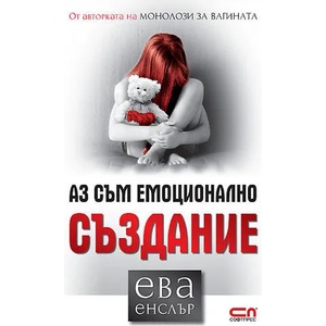 Аз съм емоционално създание (ISBN: 9789546859945)