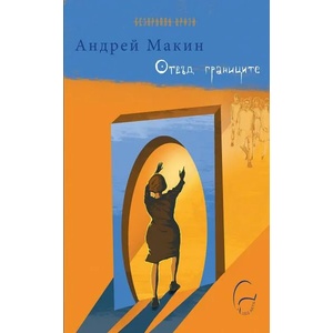 Отвъд границите (ISBN: 9786197516203)