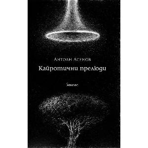 Кайротични прелюди (ISBN: 9789548692953)