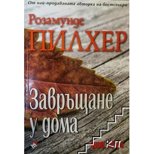 Завръщане у дома. Част 2 (2013)