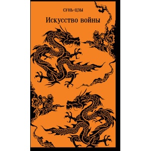 Искусство войны (ISBN: 9785041739287)