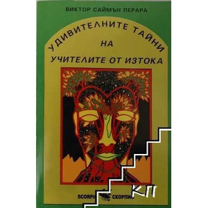 Удивителните тайни на учителите от Изтока (2009)