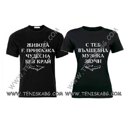 Тениски за двойки - Животът е приказка чудесна