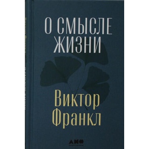 О смысле жизни | Виктор Франкл (2022)
