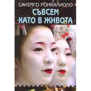 Съвсем като в живота (ISBN: 9789540908465)
