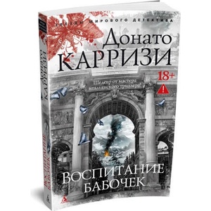 Воспитание бабочек | Донато Карризи (2026)