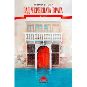 Зад червената врата (ISBN: 9789547422728)