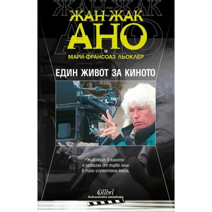 Един живот за киното (ISBN: 9786190207061)
