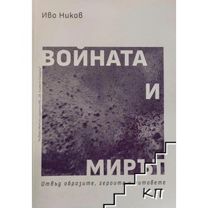 Войната и мирът (ISBN: 9789540756707)