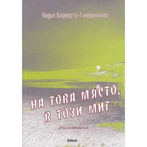 На това място, в този миг (ISBN: 9789549835953)