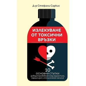 Излекуване от токсични връзки (ISBN: 9789542842729)