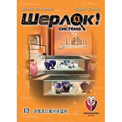Настолна игра Шерлок! : 13 заложници - Кооперативна (bgbg0001076n)