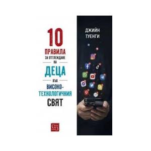 10 правила за отглеждане на деца във високотехнологичния свят (2026)