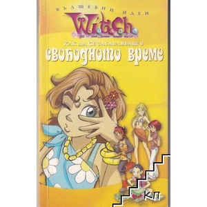 Witch: Как да се забавляваш в свободното време (ISBN: 9789544469986)