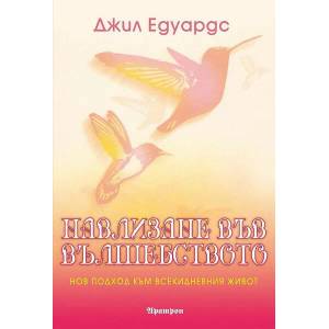 Навлизане във вълшебството (2012)